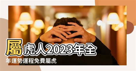 2023屬虎每月運勢|屬虎人2023年每月運勢